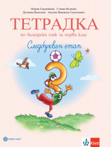 Тетрадка по български език за 1. клас № 3. Следбуквен етап